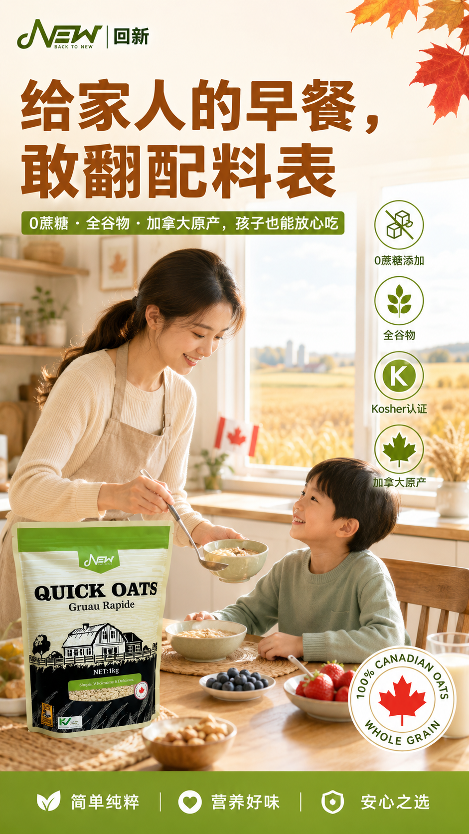 加拿大回新燕麦 · 给家人的早餐